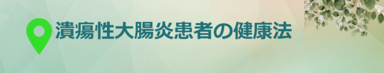 潰瘍性大腸炎患者の健康法